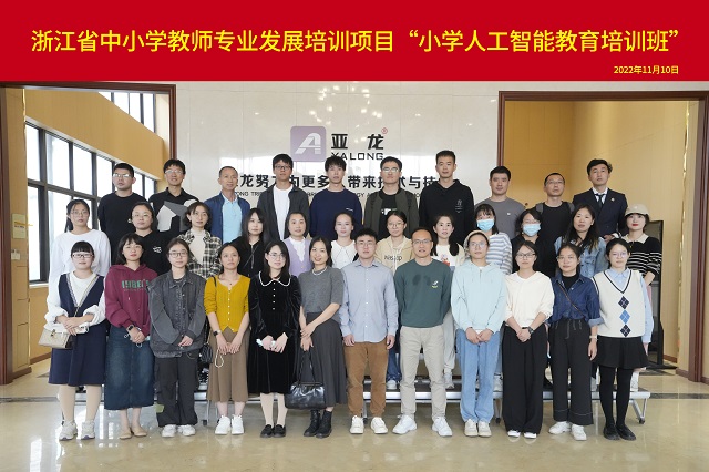 2022年11月10日-第二期浙江省小学人工智能教师培训班